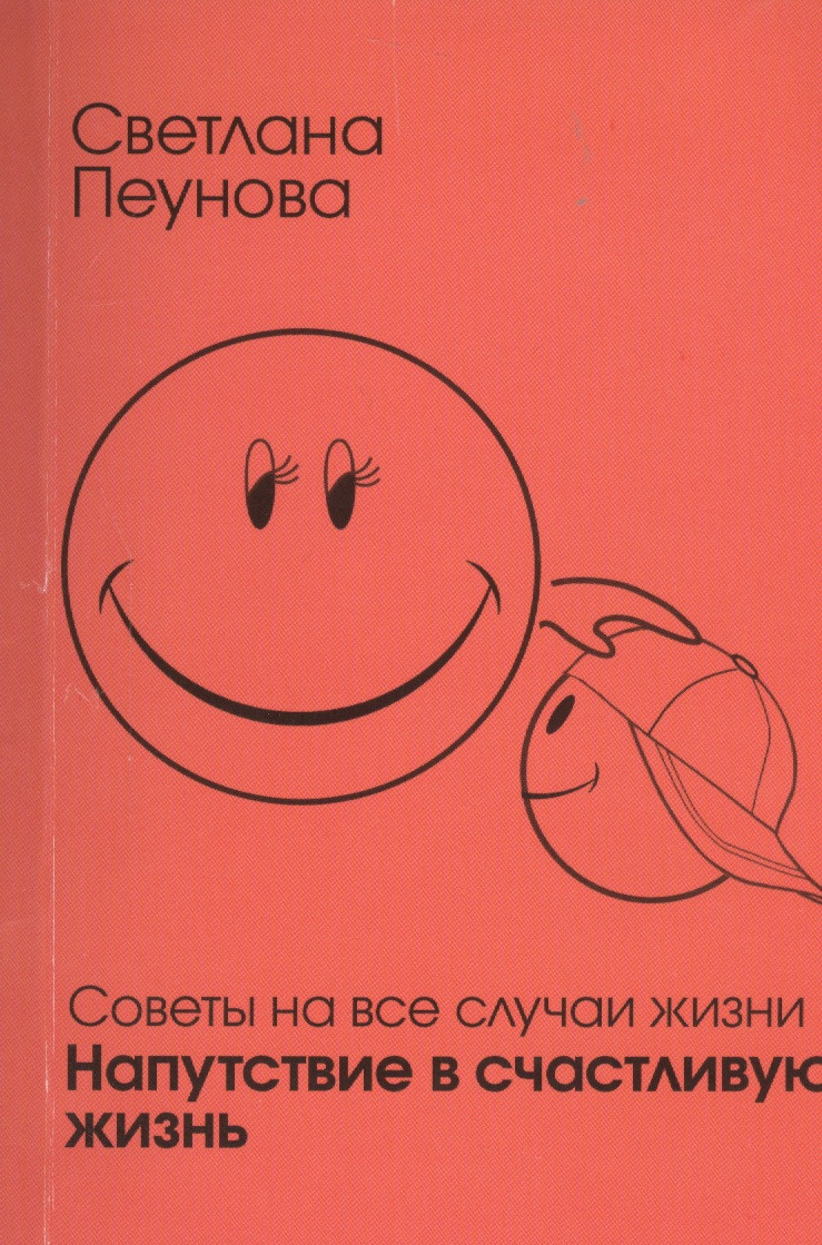 Напутствие в счастливую жизнь Советы на все случаи жизни (м) Лада-Русь