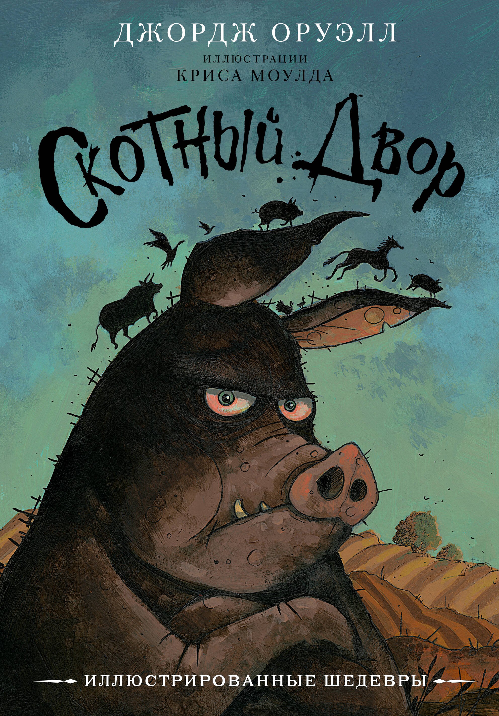 Скотный двор 1099₽