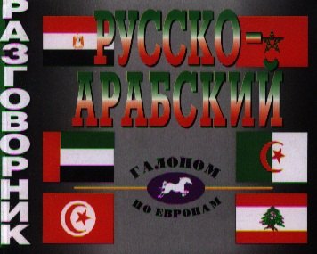 

Русско-арабский разговорник