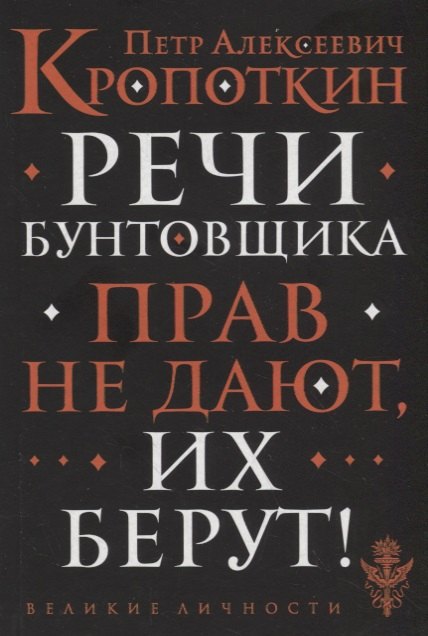 

Речи бунтовщика