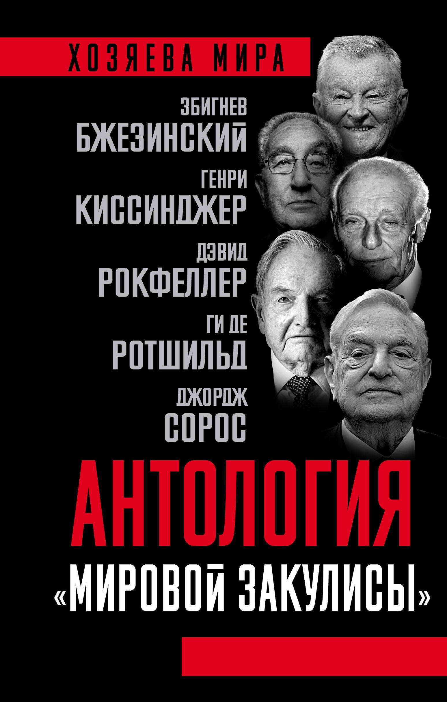 

Антология «мировой закулисы»