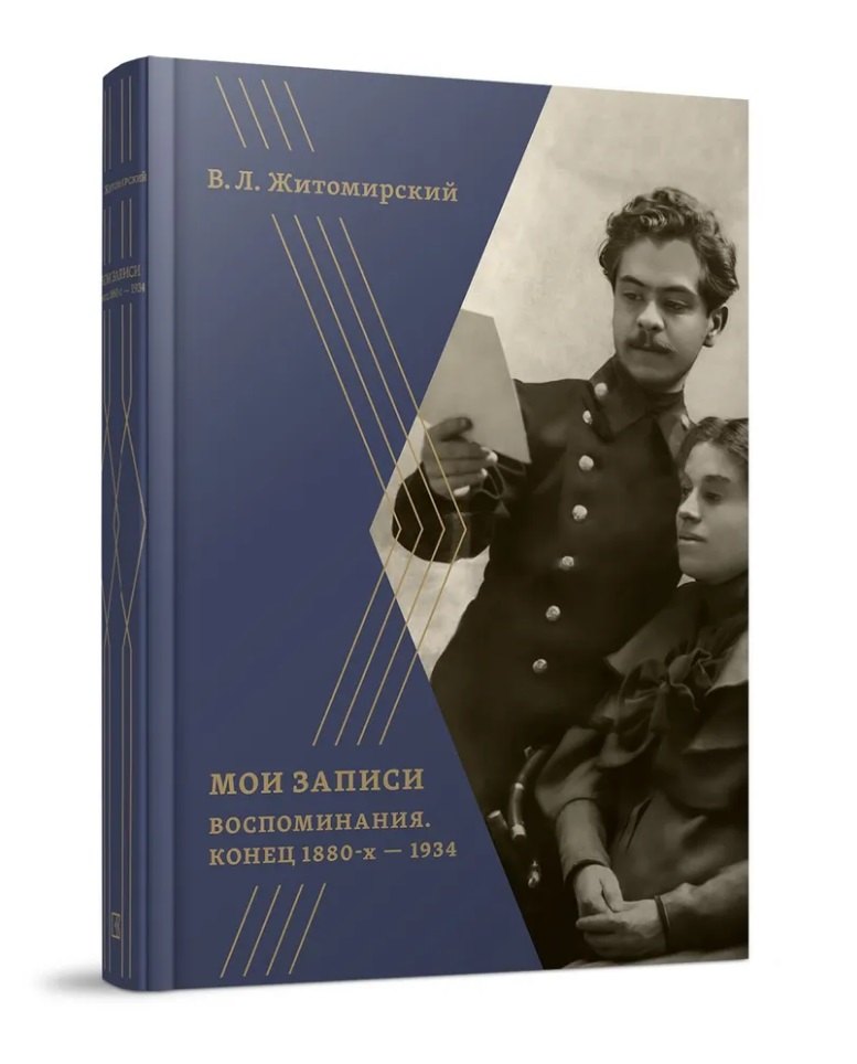 Мои записи: Воспоминания. Конец 1880-х -1934