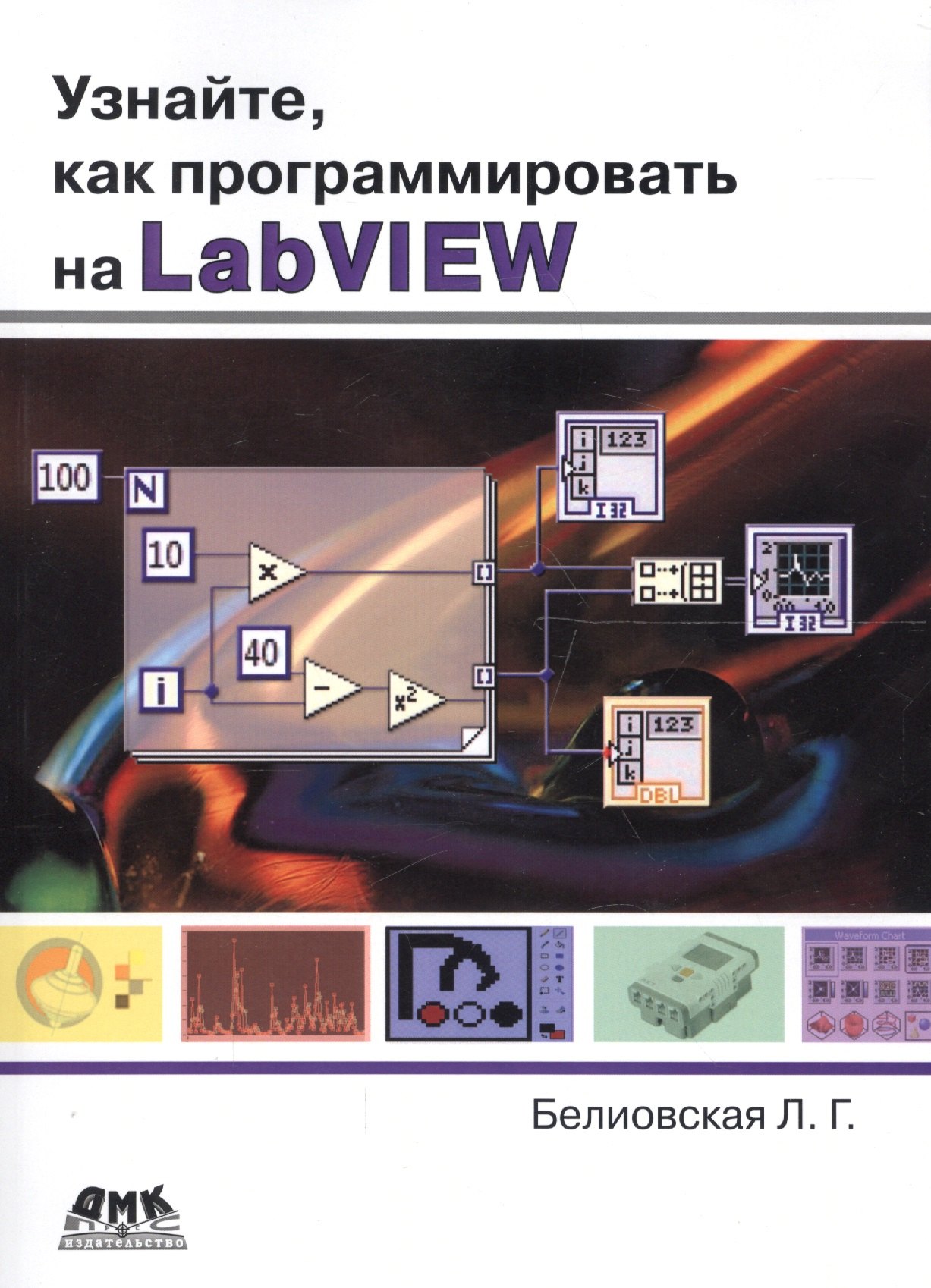 

Узнайте как программировать на LabVIEW (м) Белиовская (2017)