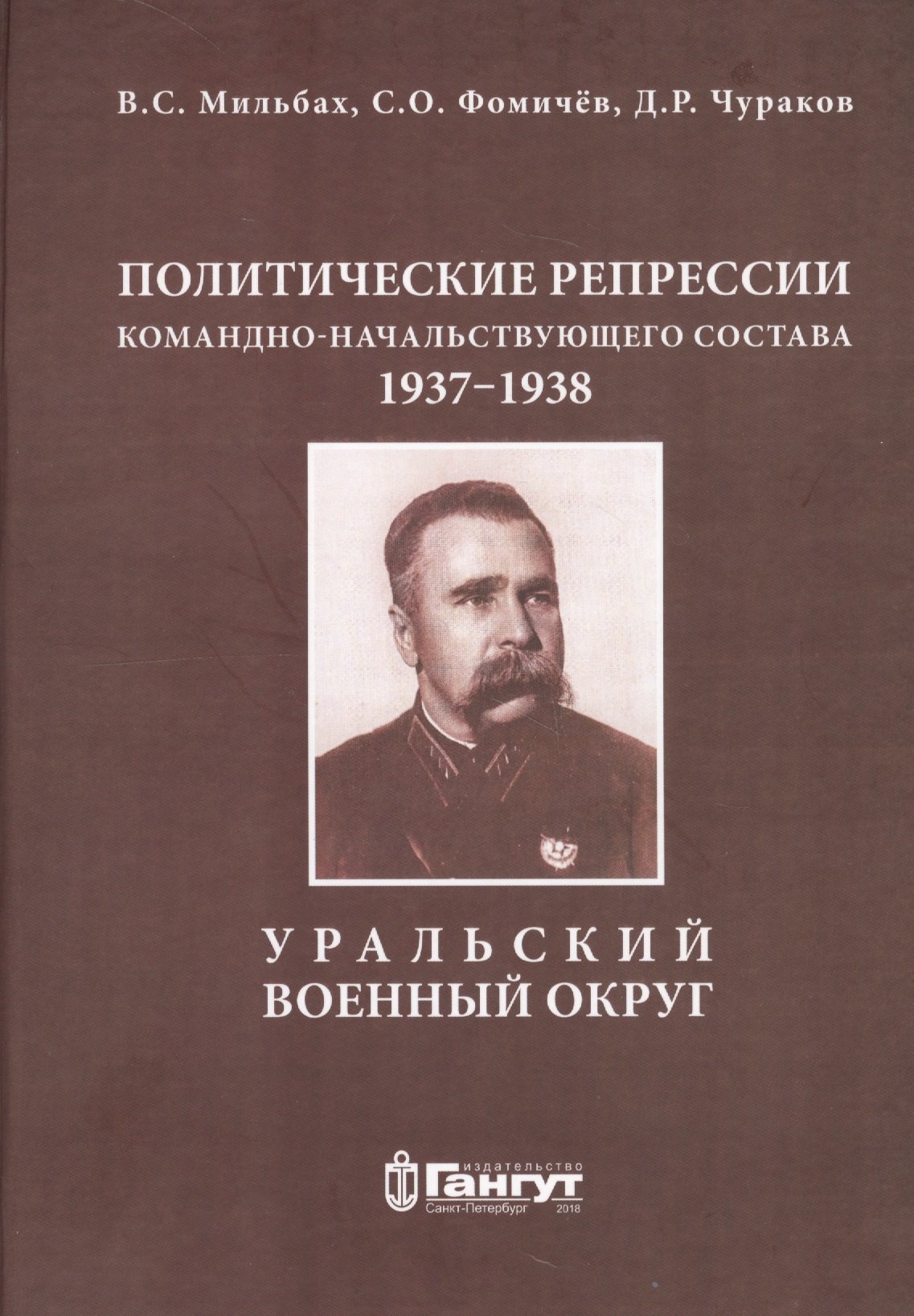 

Политические репрессии командно-начальствующего состава, 1937-1938 гг. Уральский военный округ