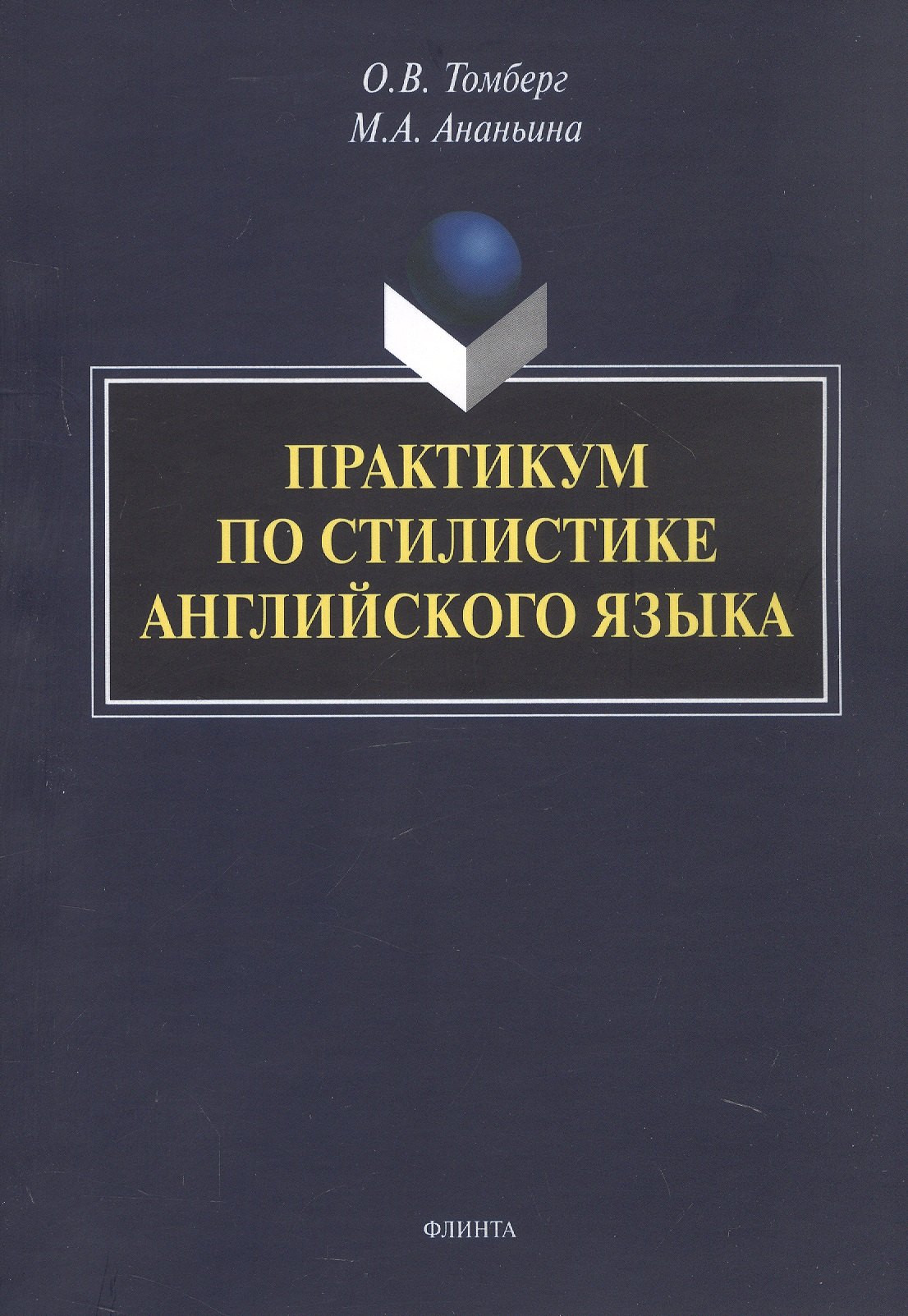 

Практикум по стилистике английского языка