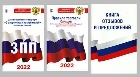 

Книга отзывов и предложений. Закон РФ "О защите прав потребителей" с образцами заявлений на 2021 год. Правила торговли. Санкции (постановления Правительства РФ и СанПины) с дополнениями и изменениями на 2021 год (комплект из 3 книг)