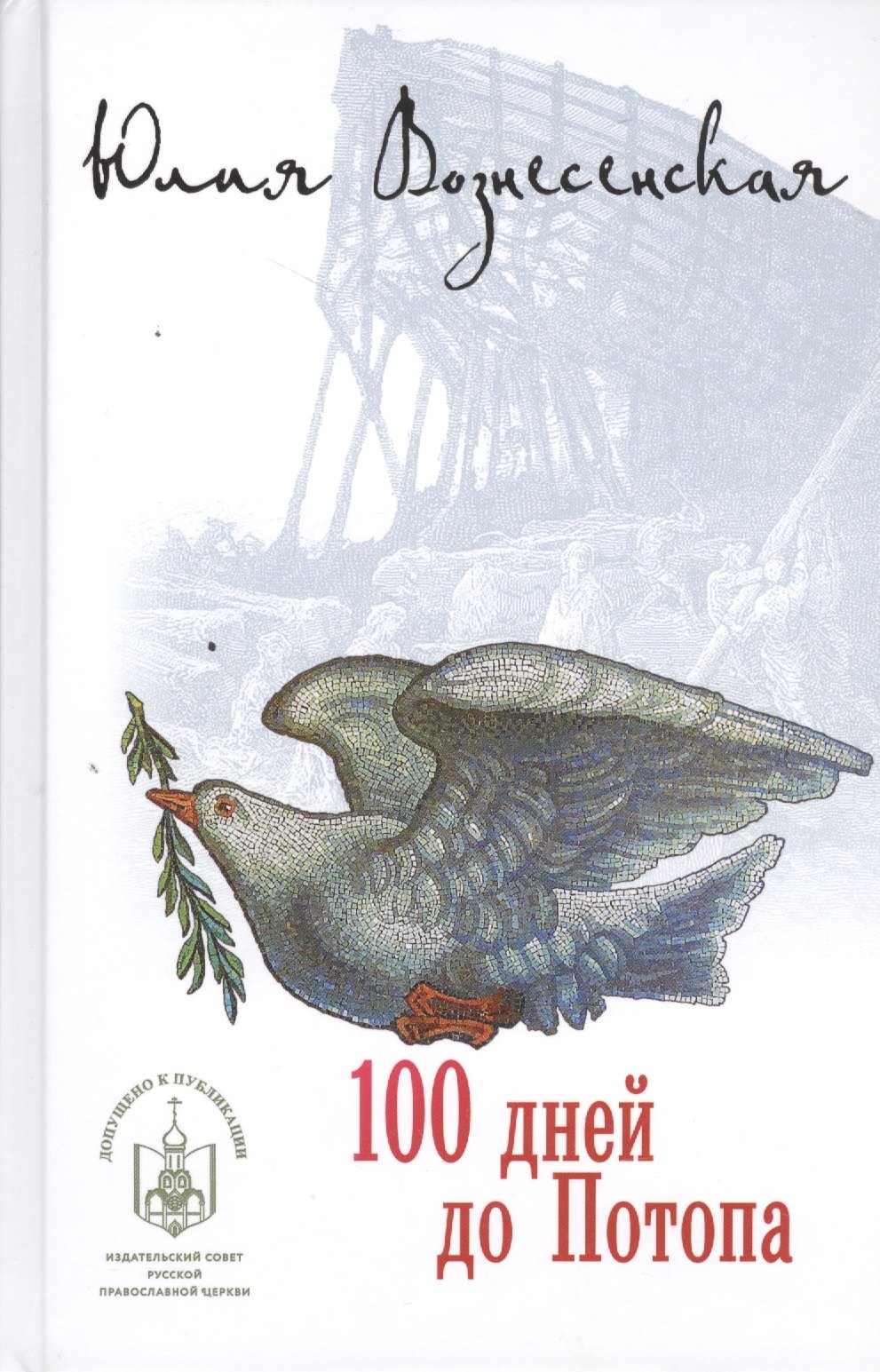 Вознесенская Юлия Николаевна: 100 дней до потопа