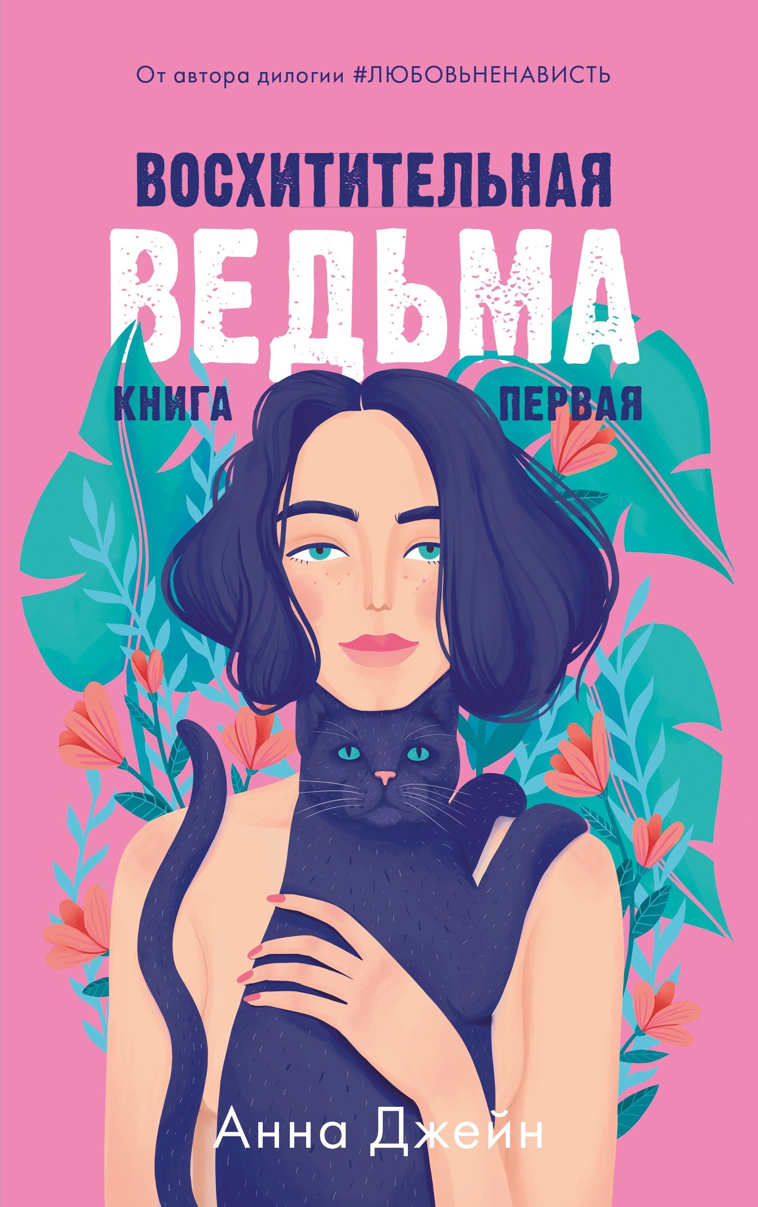 Восхитительная ведьма. Книга первая