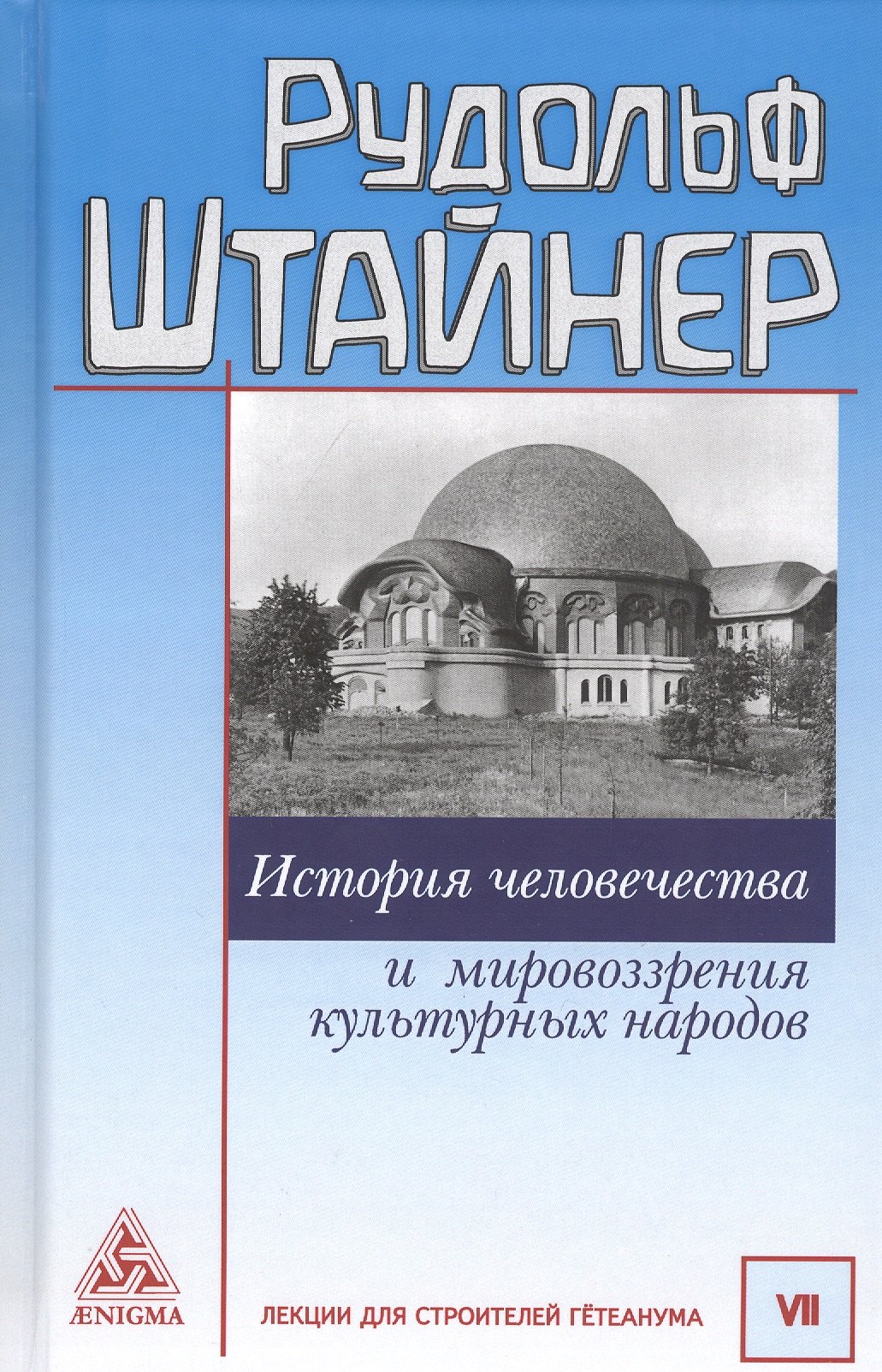 

История человечества и мировоззрения культурных народов