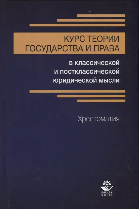 Курс теории государства и права в классической и постклассической юридической мысли. Хрестоматия