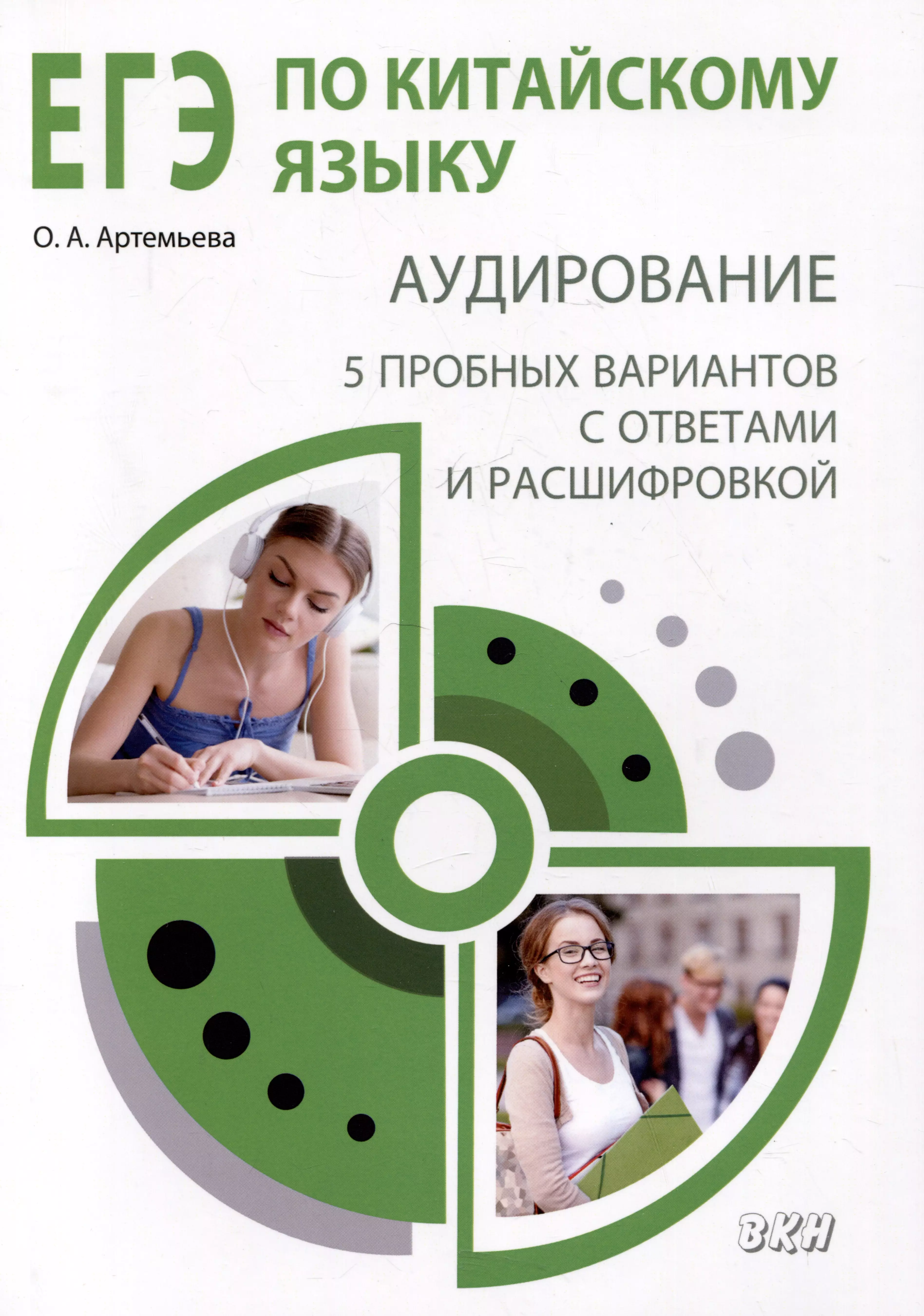 ЕГЭ по китайскому языку. Аудирование: 5 пробных вариантов с ответами и расшифровкой. Методическое пособие