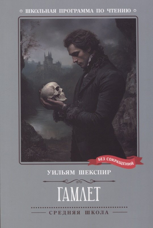 Гамлет 529₽