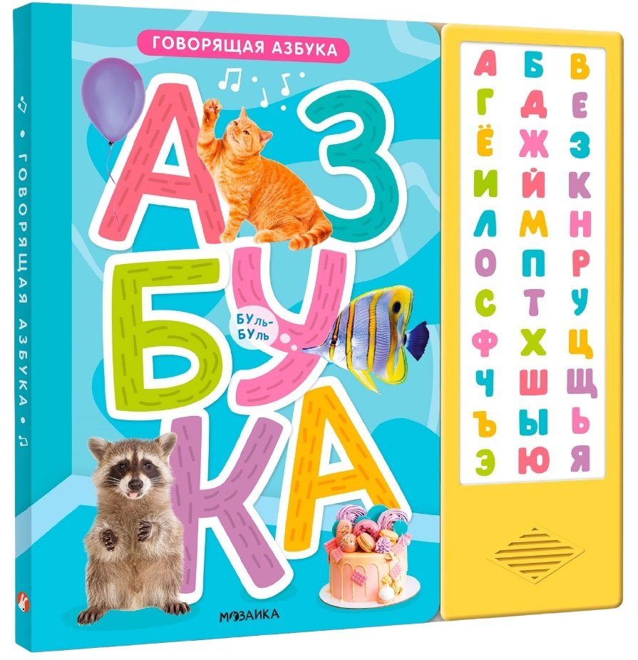Говорящая азбука книга на картоне со звуковым модулем 1499₽