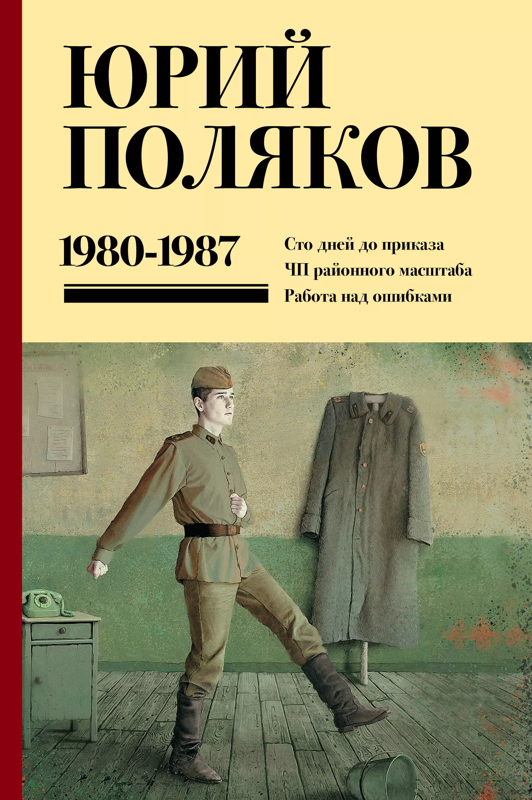 Поляков Юрий Михайлович: Сто дней до приказа