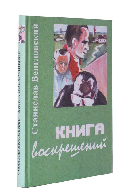 

Книга Воскрешений. Мемуары. Книга 2. Школа