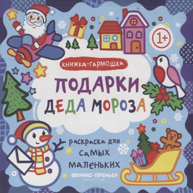 

Р Раскраска для самых маленьких Подарки Деда Мороза Книжка-гармошка (1+) (илл. Москаева) (упаковка)