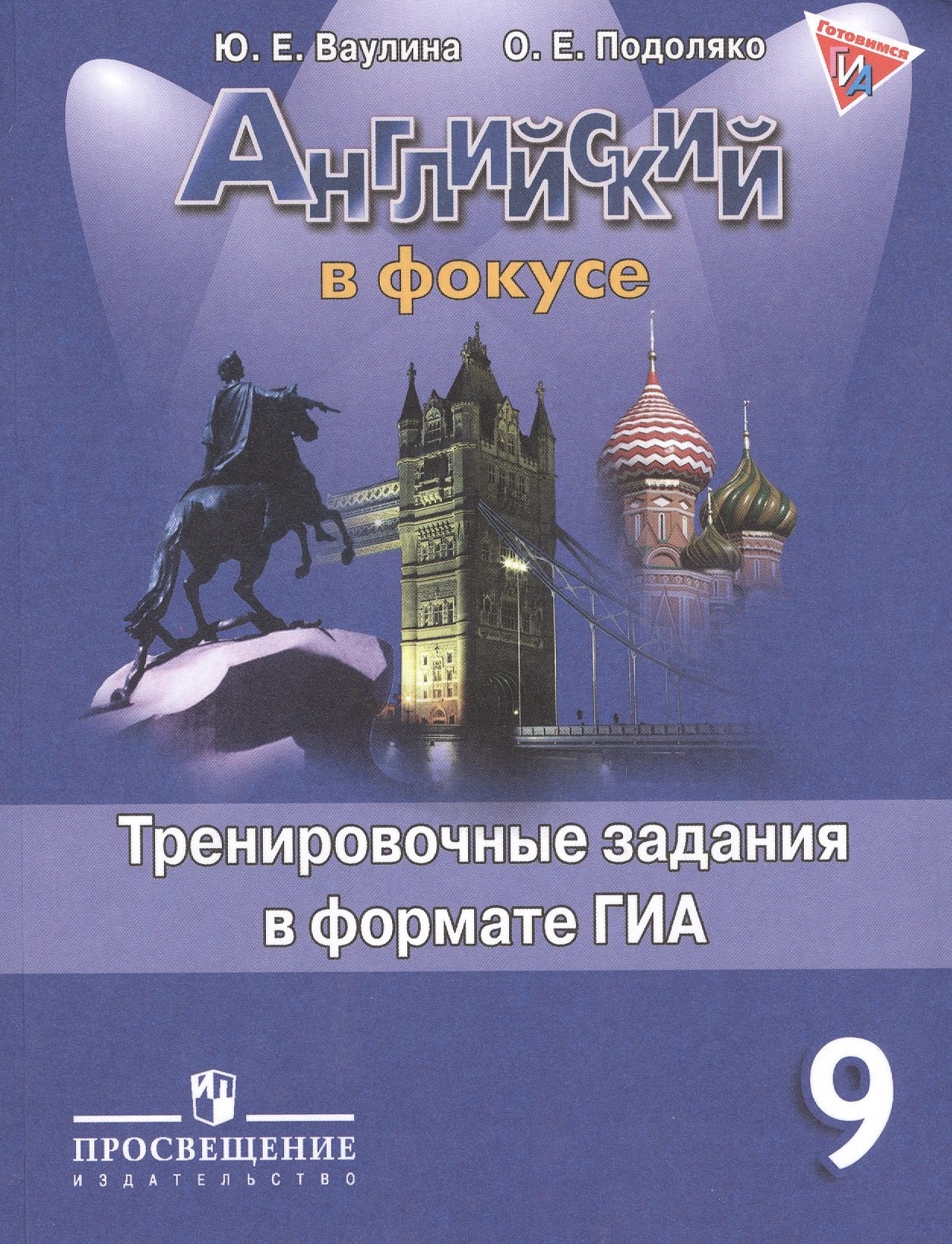 Дули Дженни: Английский язык. Английский в фокусе. 9 кл. Тренировочные задания в формате ГИА.