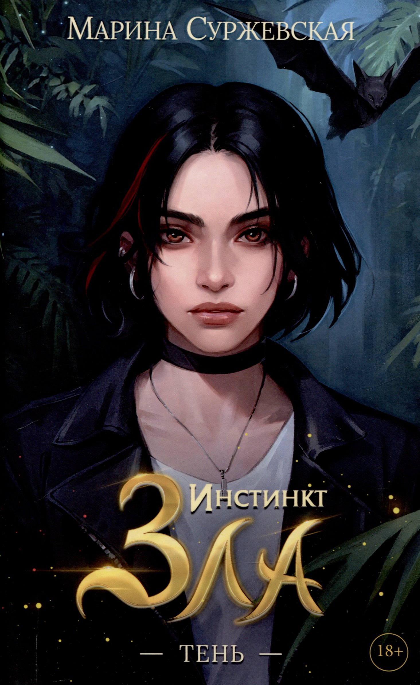 Инстинкт Зла Тень 2499₽