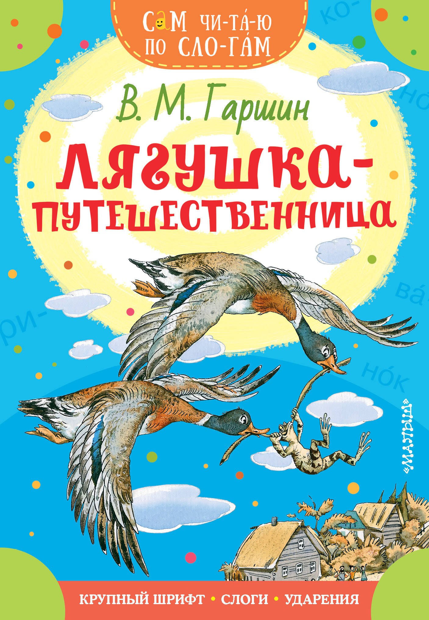 Гаршин Всеволод Михайлович: Лягушка-путешественница