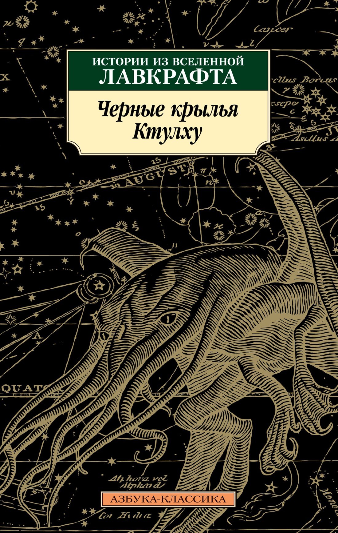 

Черные крылья Ктулху. Книга 1
