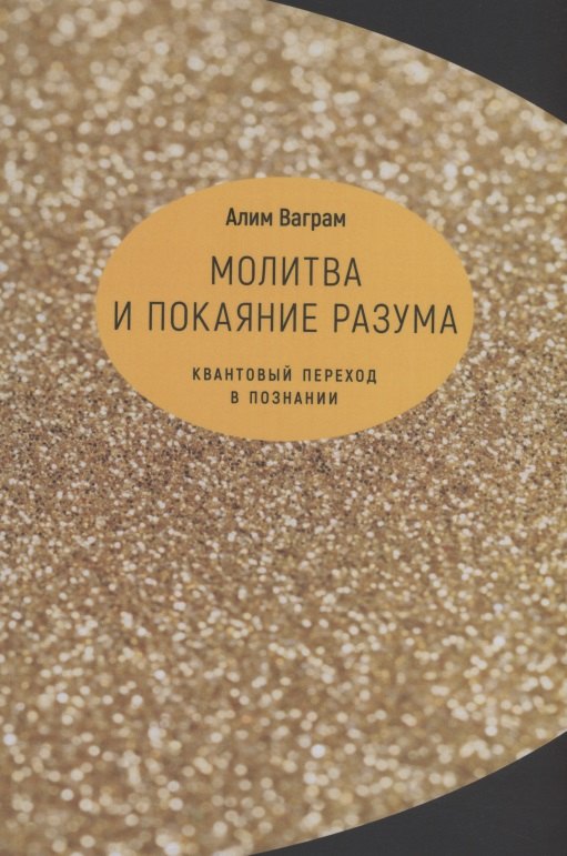 

Молитва и покаяние разума.Квантовый переход в познании