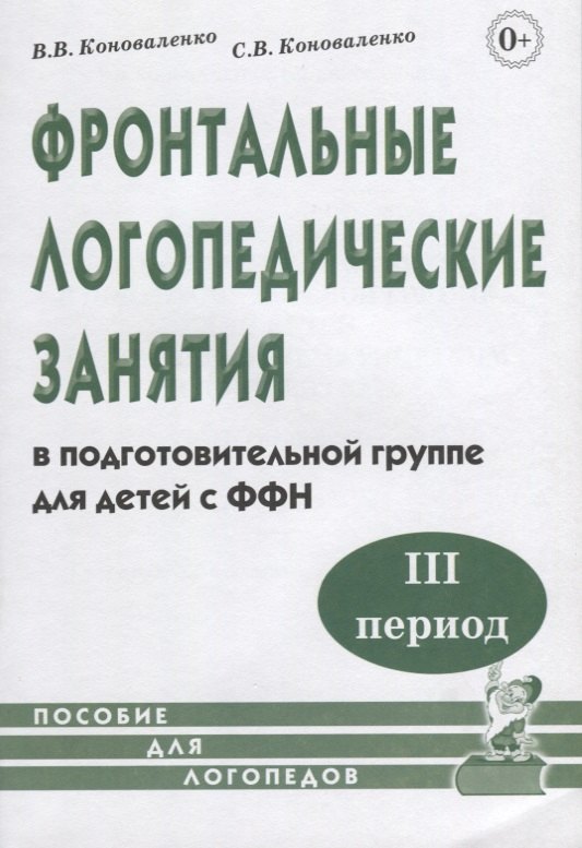 Коноваленко Вилена Васильевна: Фронтальные логопедические занятия в подготовительной группе для детей с ФФН. III период