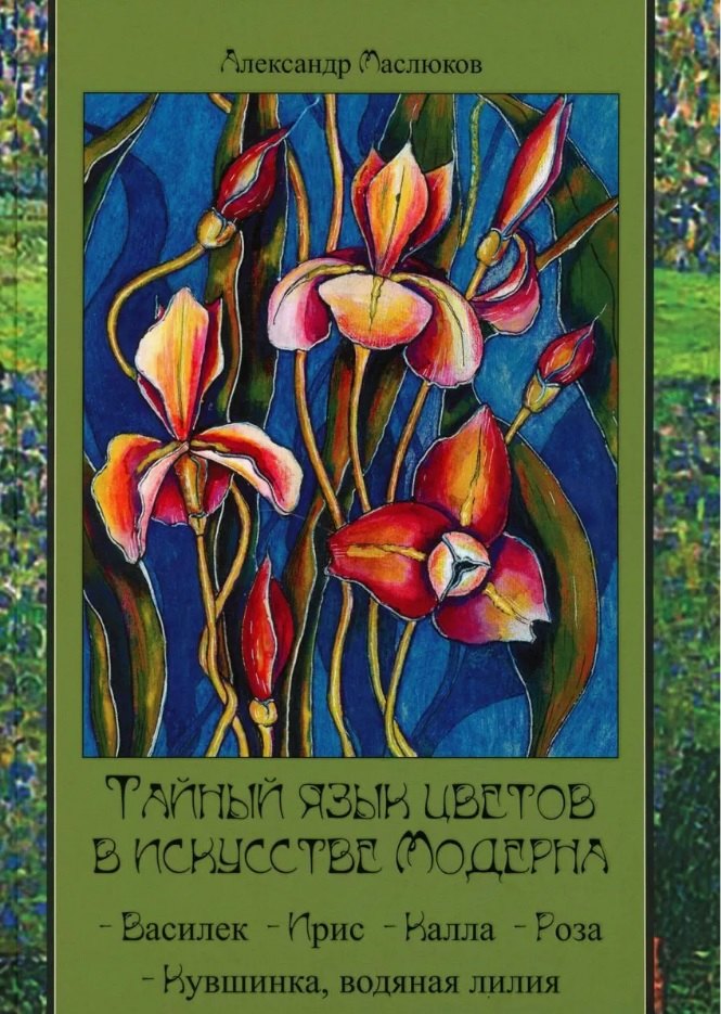 

Тайный язык цветов в искусстве модерна