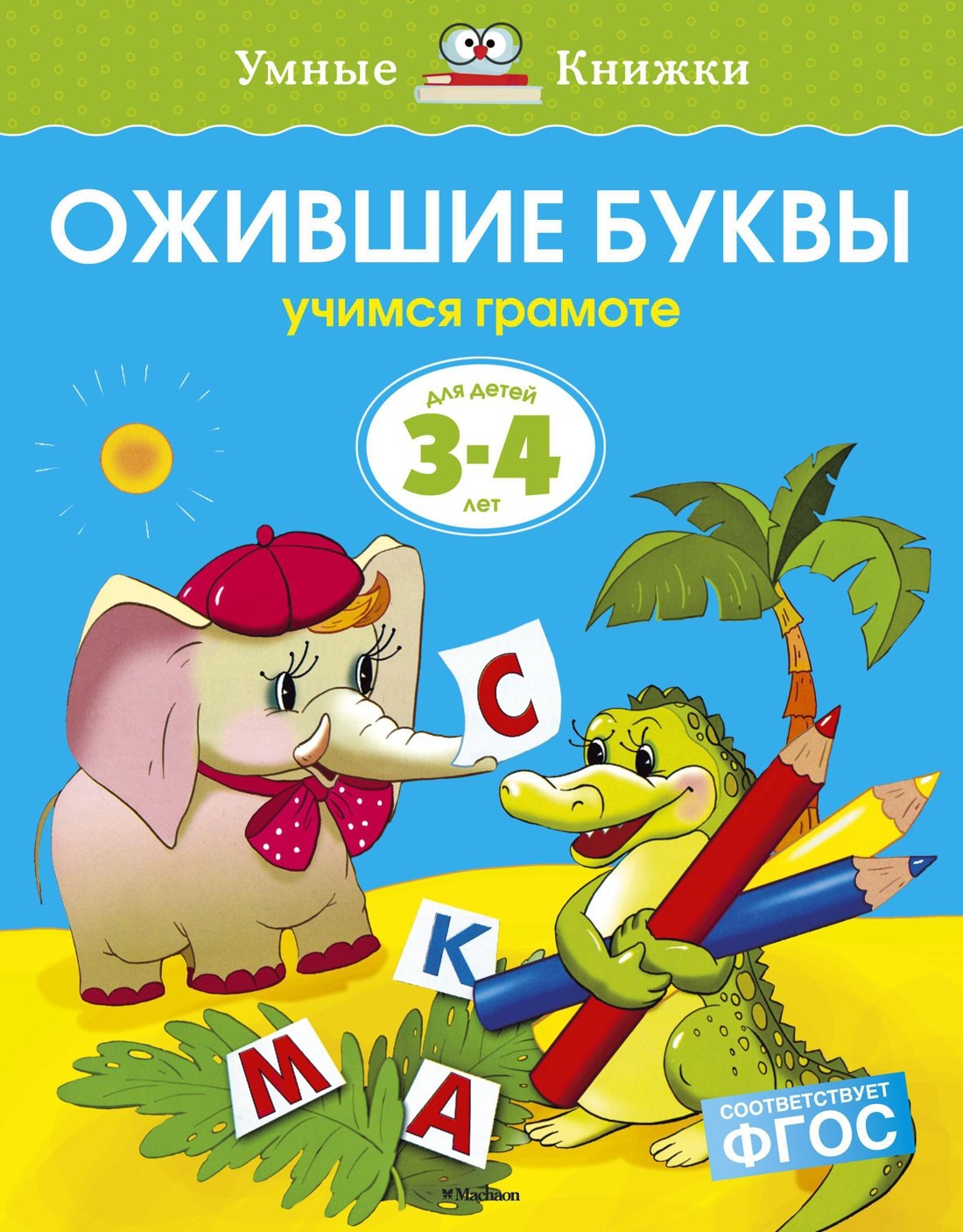 

Ожившие буквы (3-4 года)