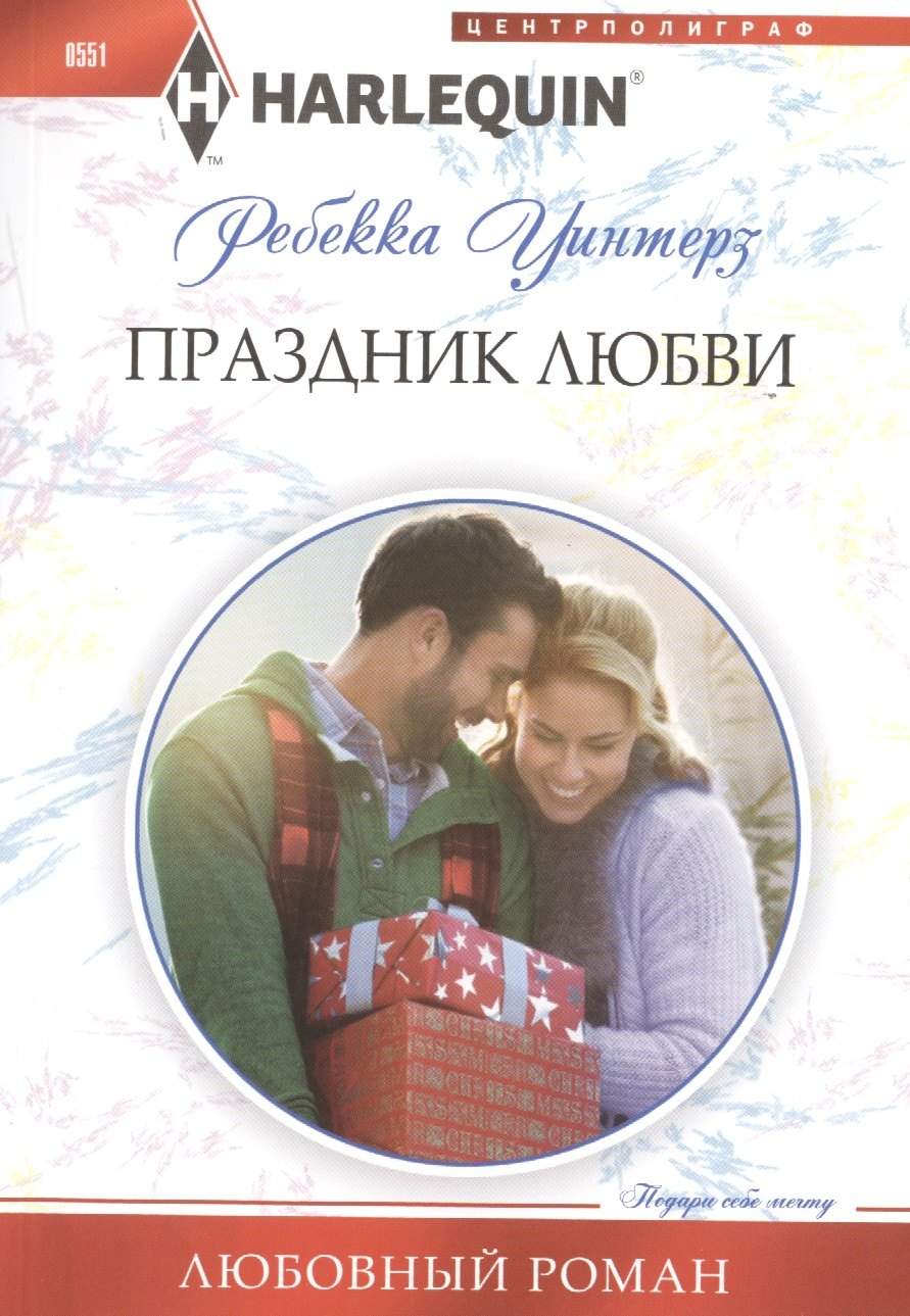 Уинтерз Ребекка: Праздник любви
