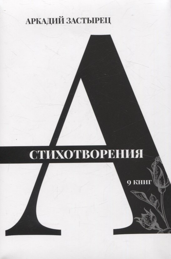 

Стихотворения: 9 книг