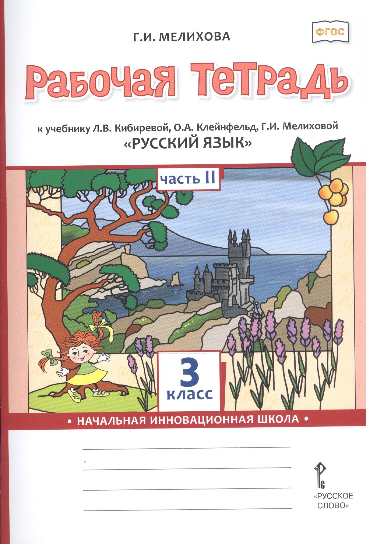 Мелихова Галина Сергеевна: Рабочая тетрадь к учебнику Л.В. Кибиревой, О.А. Клейнфельд, Г.И. Мелиховой «Русский язык». 3 класс. В 2 частях. Часть 2