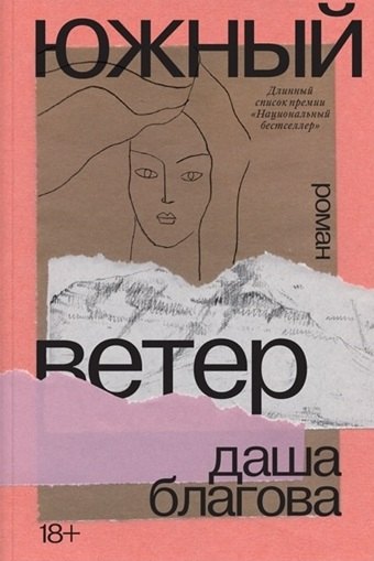 

Южный ветер