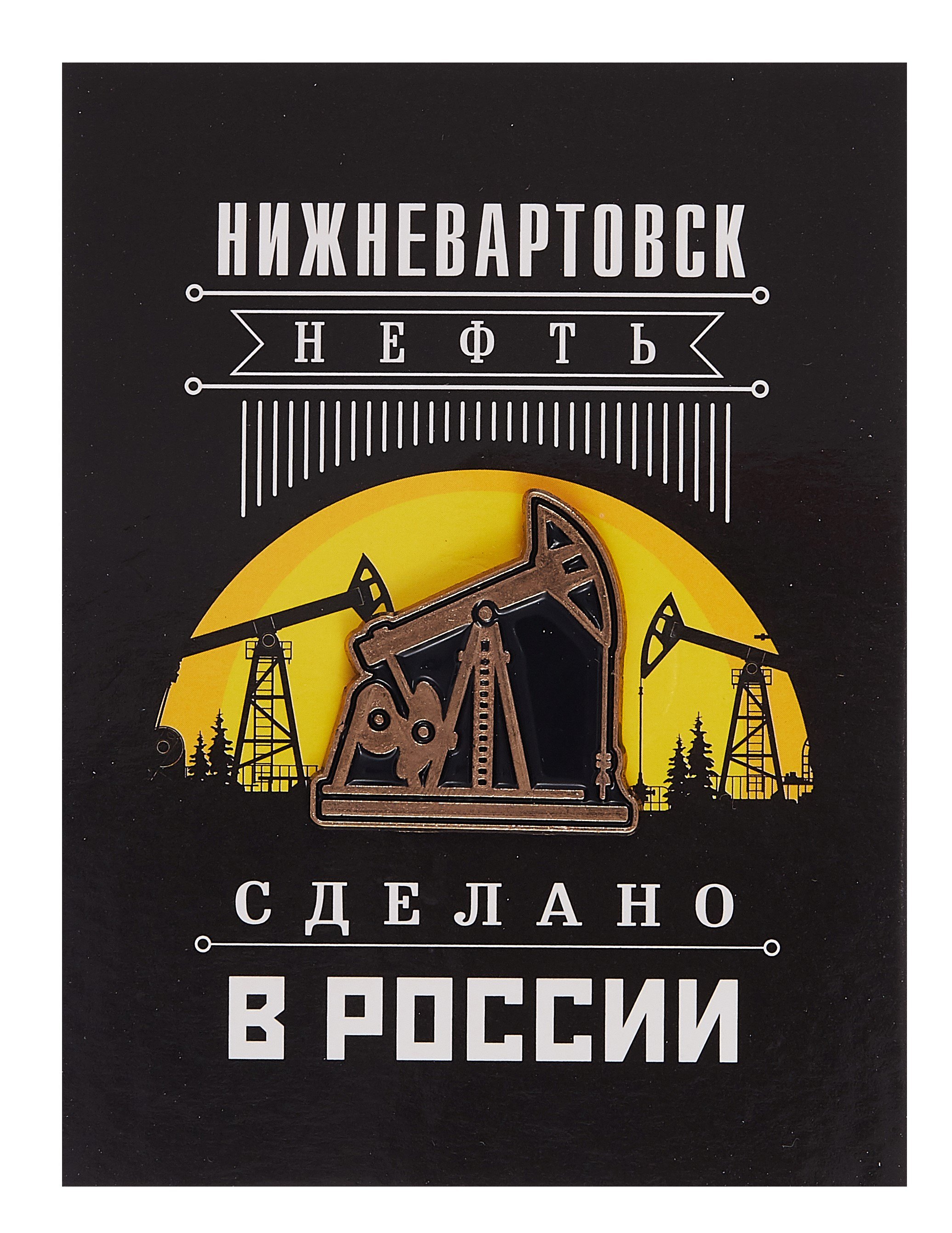 

ГС Значок Нижневартовск Нефтяная качалка (металл)