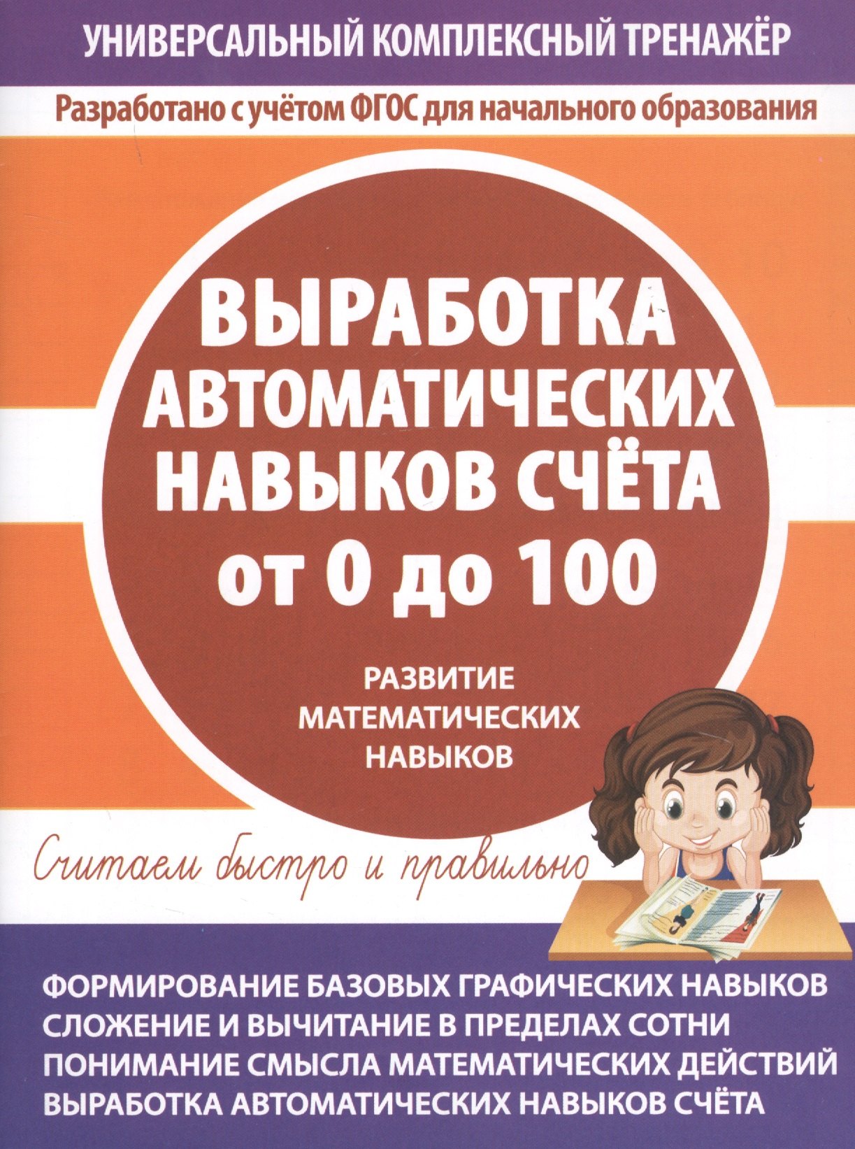 

Выработка автоматических навыков счета от 0 до 100. Развитие математических навыков