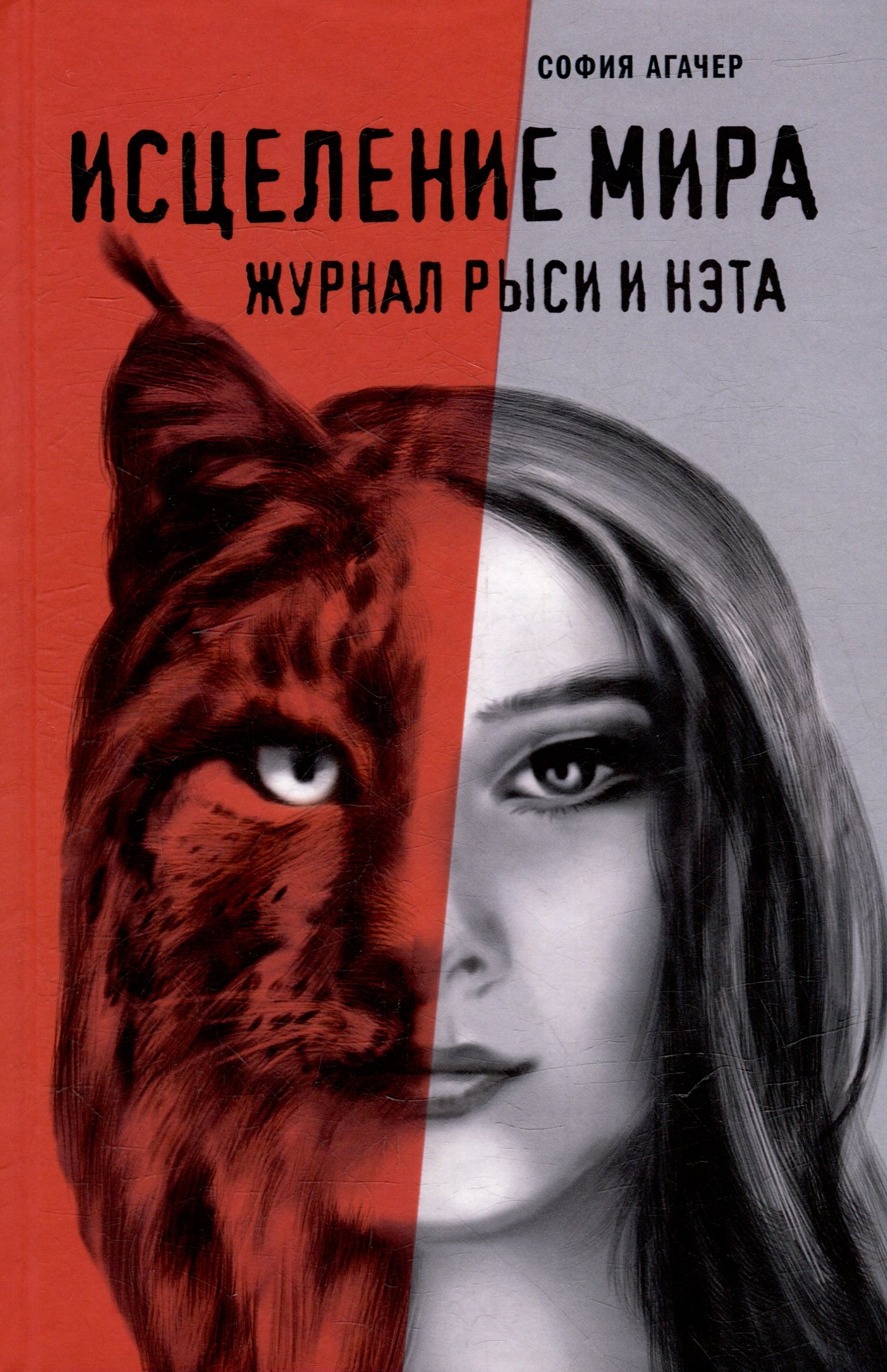 Исцеление мира Журнал Рыси и Нэта роман 749₽