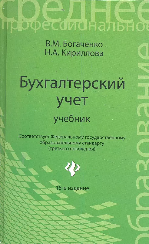 Бухгалтерский учет: учебник / Изд. 18-е, перераб. и доп.