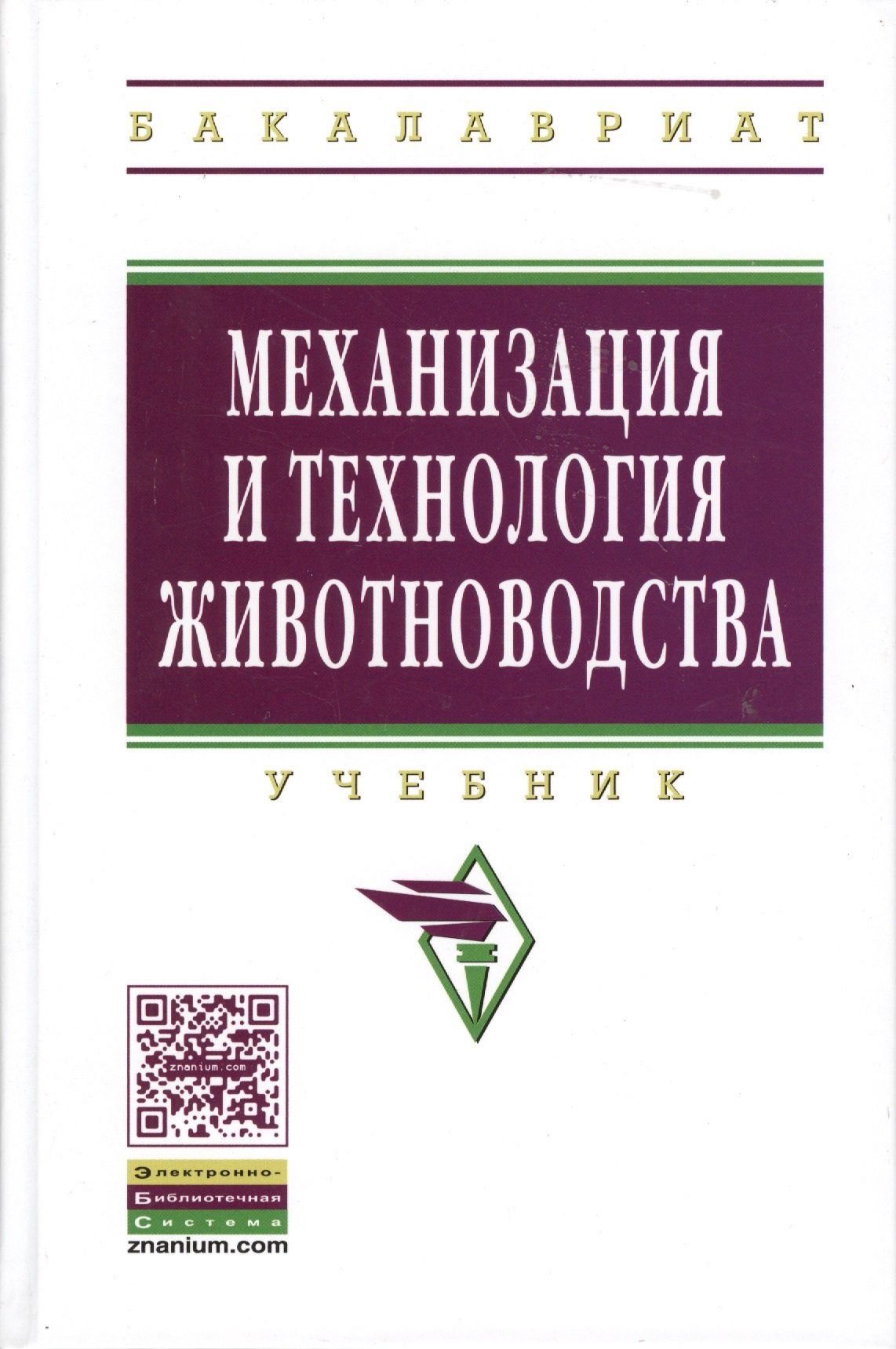 Механизация и технология животноводства Учебник - Высшее образование Бакалавриат ГРИФ Кирсанов ВВ Некрашевич ВФ Шевцов ВВ Филонов Р 3009₽