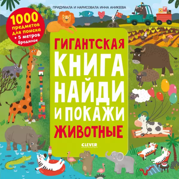 Гигантская книга найди и покажи. Животные