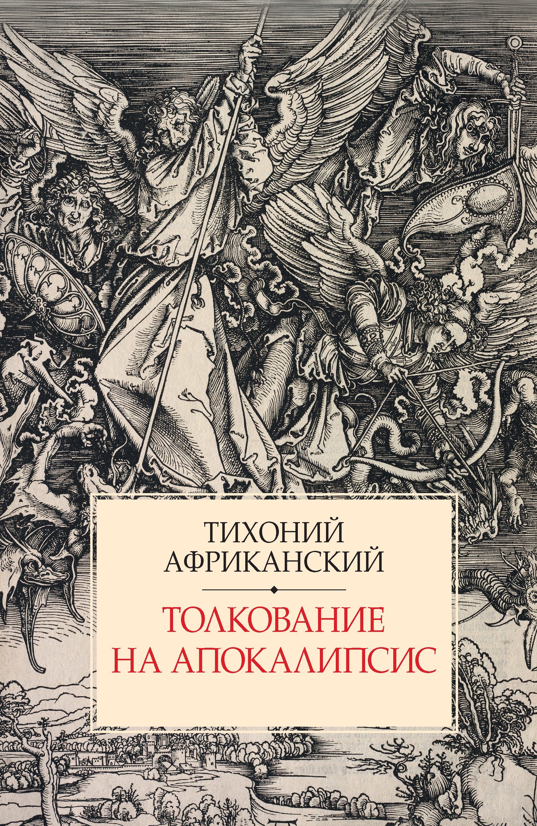 Толкование на Апокалипсис 1655₽