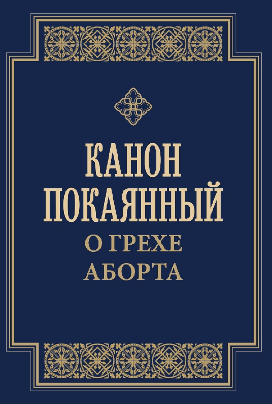 Канон покаянный о грехе аборта