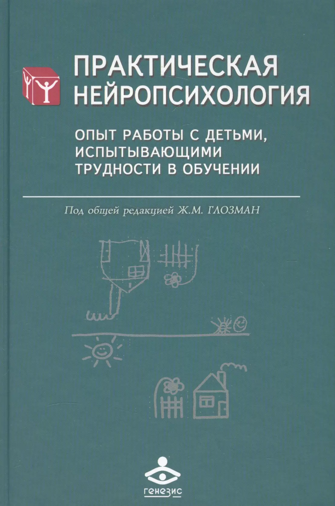 Практическая нейропсихология. Опыт работы с детьми, испытывающими трудности в обучении