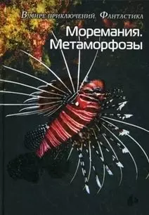 Моремания. Метаморфозы, Моремания. Оранжевые истории: сборник