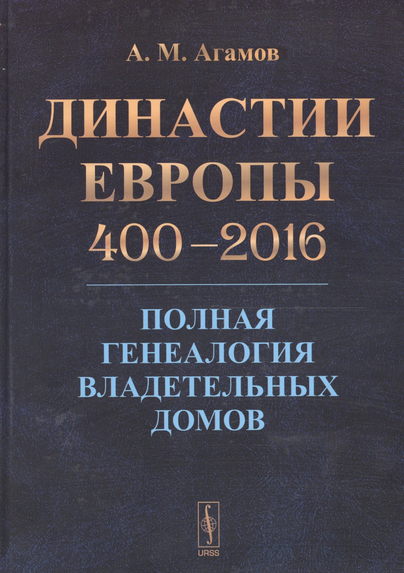 

Династии Европы 400-2016: Полная генеалогия владетельных домов