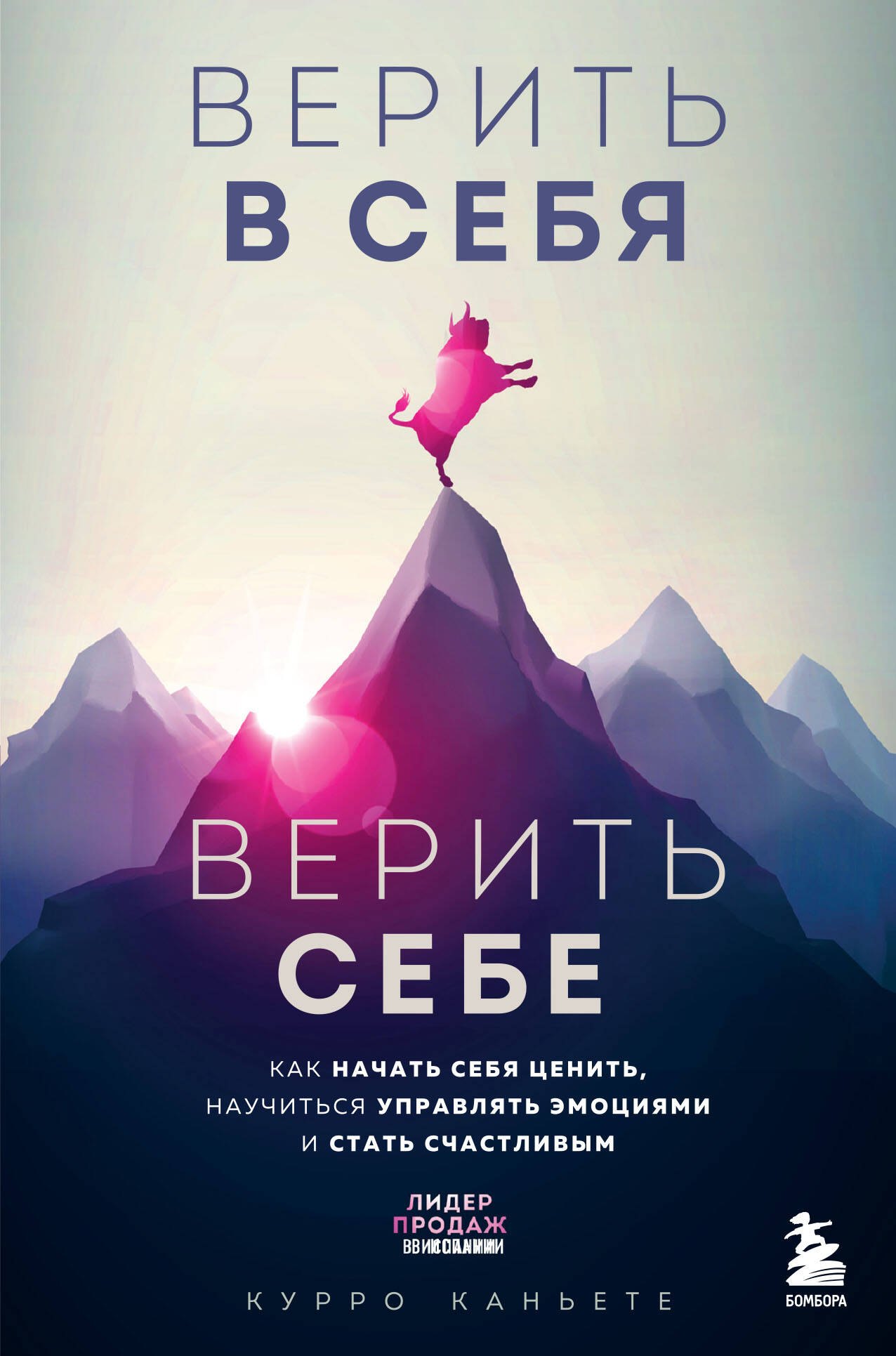 

Верить в себя. Верить себе. Как начать себя ценить, научиться управлять эмоциями и стать счастливым