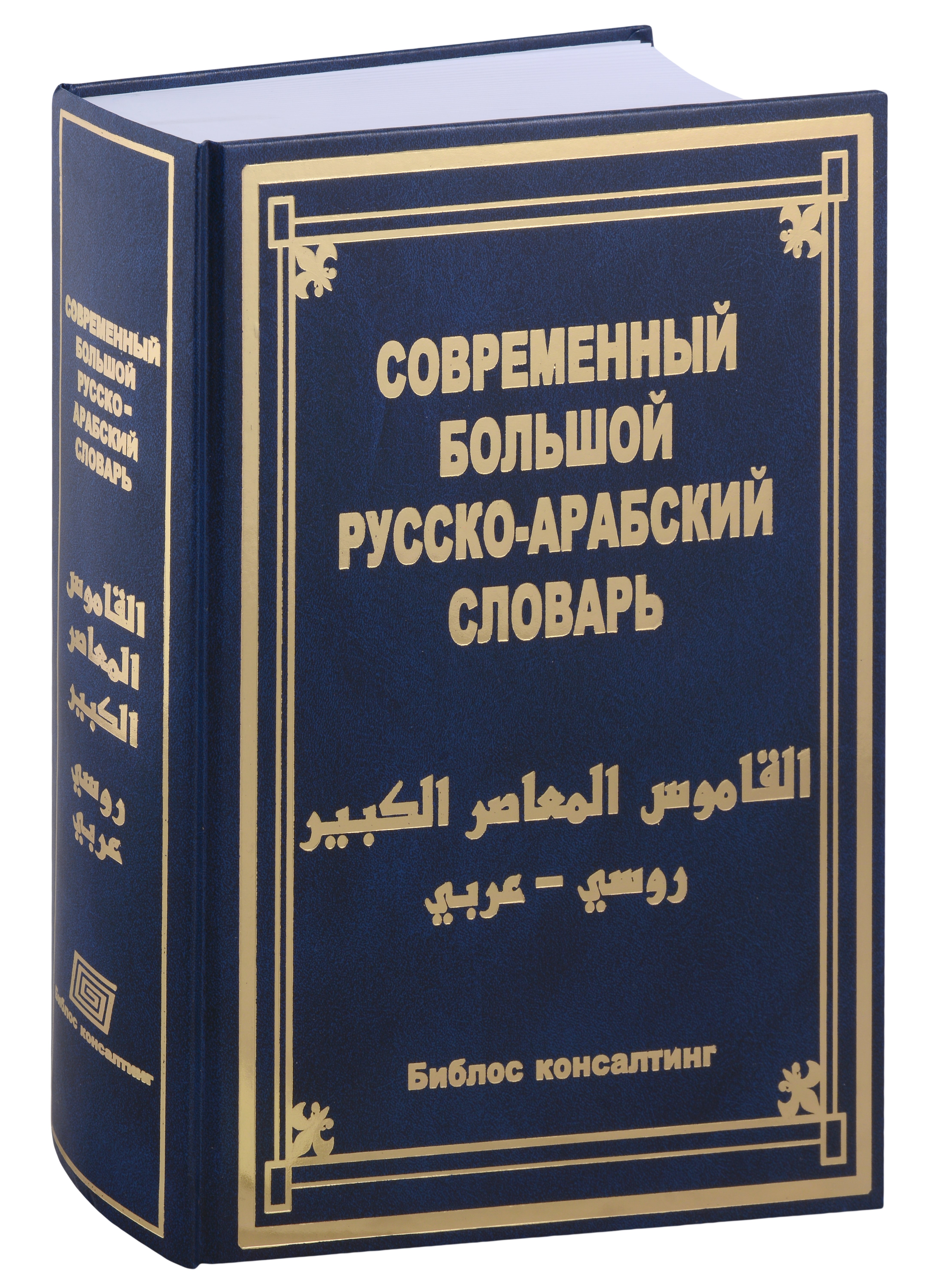 Современный большой русско-арабский словарь 6580₽