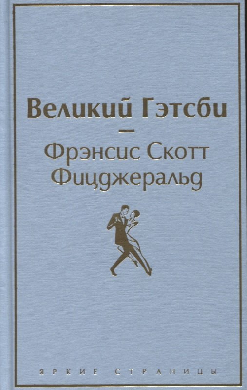 

Великий Гэтсби