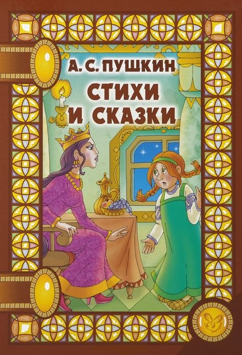 

Стихи и сказки (илл. Анциферовой) (СнН) Пушкин