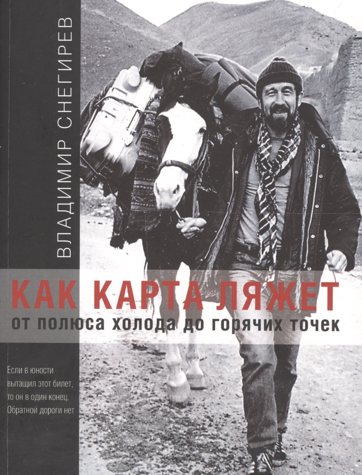 Снегирев Владимир Николаевич: Как карта ляжет. От полюса холода до горячих точек.