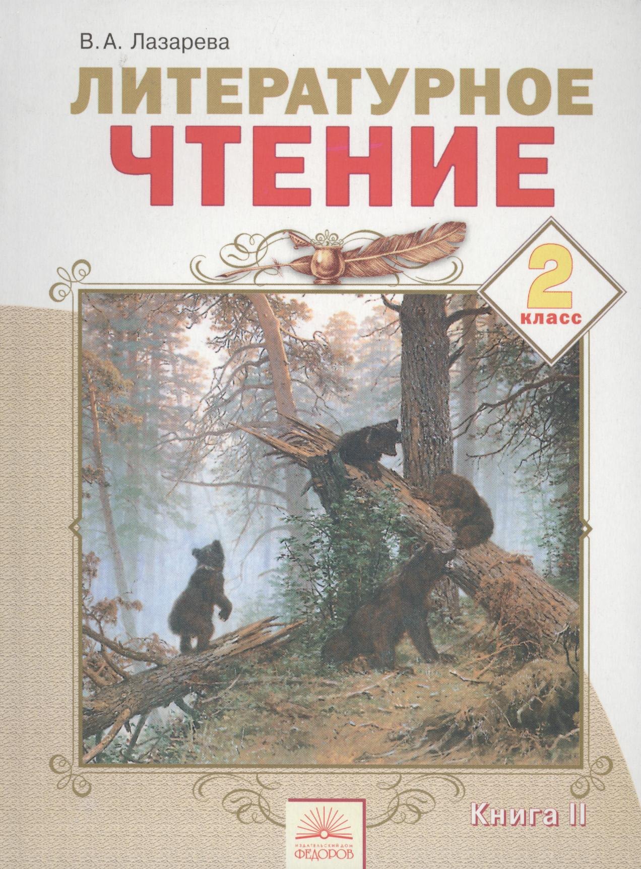 

Литературное чтение. 2 класс. Учебник. В 2-х книгах. Книга 2