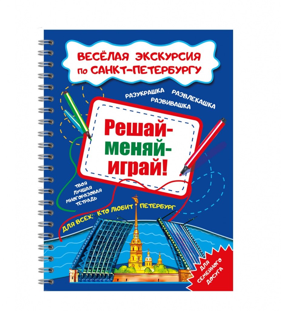 Решай-меняй-играй Веселая экскурсия по СПб с маркером 14 стр 699₽